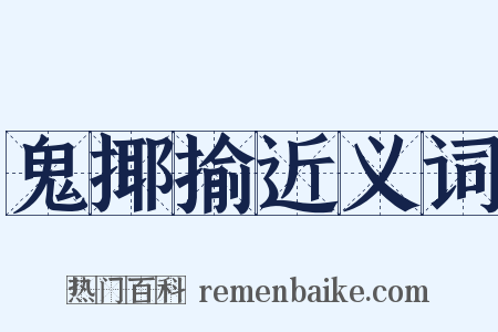 鬼揶揄近义词是什么意思的图片